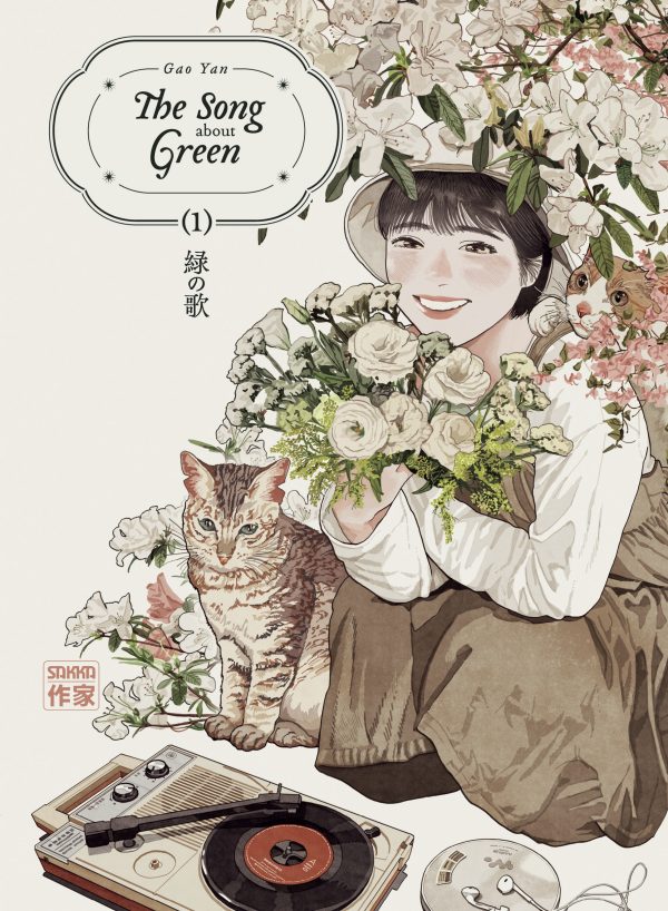 THE SONG ABOUT GREEN/1/SAKKA SEINEN/CASTERMAN/