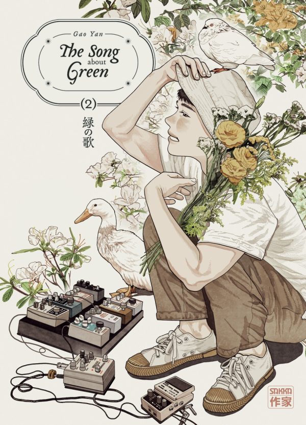 THE SONG ABOUT GREEN/2/SAKKA SEINEN/CASTERMAN/